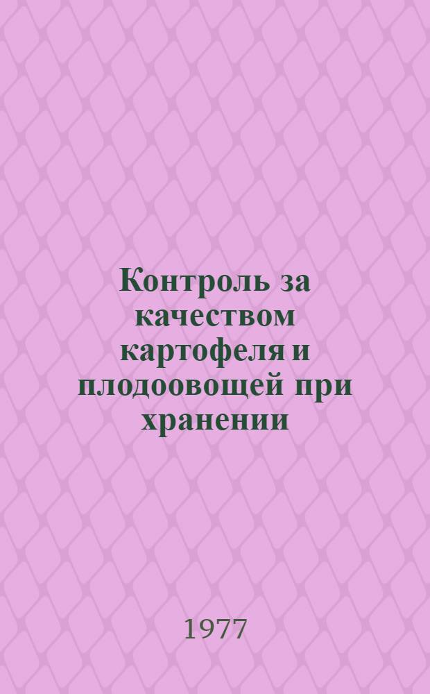 Контроль за качеством картофеля и плодоовощей при хранении