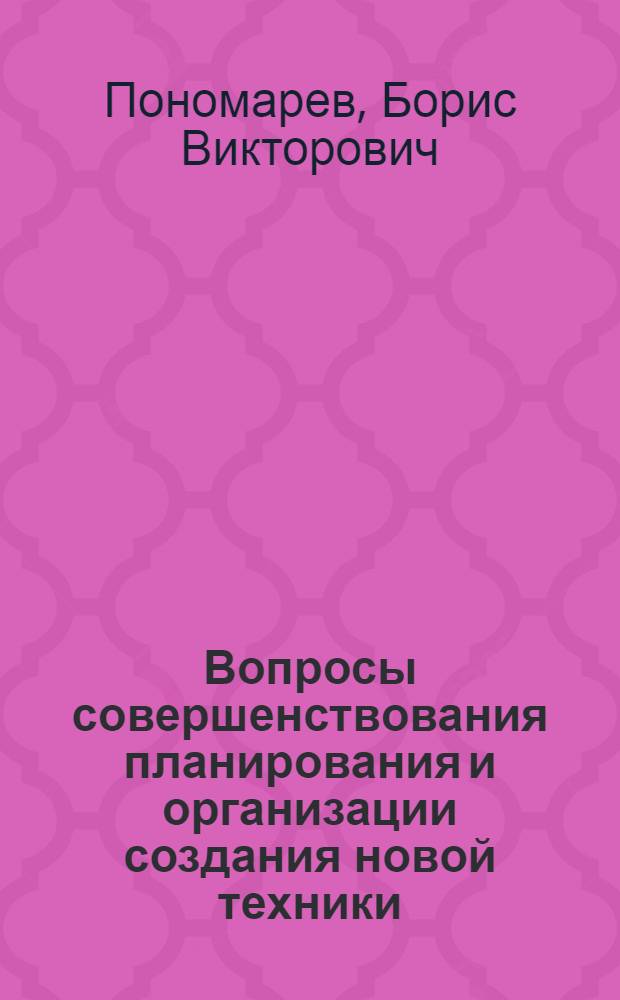 Вопросы совершенствования планирования и организации создания новой техники : (На примере машиностроит. з-дов серийного производства) : Автореф. дис. на соиск. учен. степени канд. экон. наук : (08.00.05)