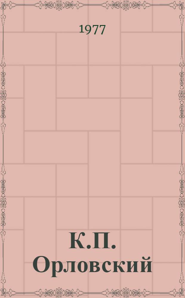 К.П. Орловский : Фотоочерк