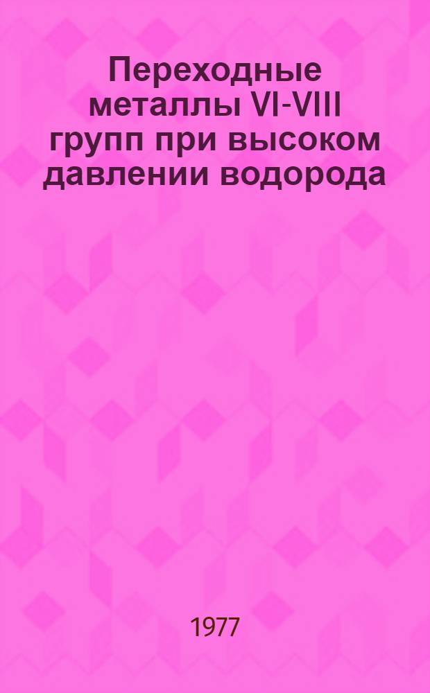 Переходные металлы VI-VIII групп при высоком давлении водорода