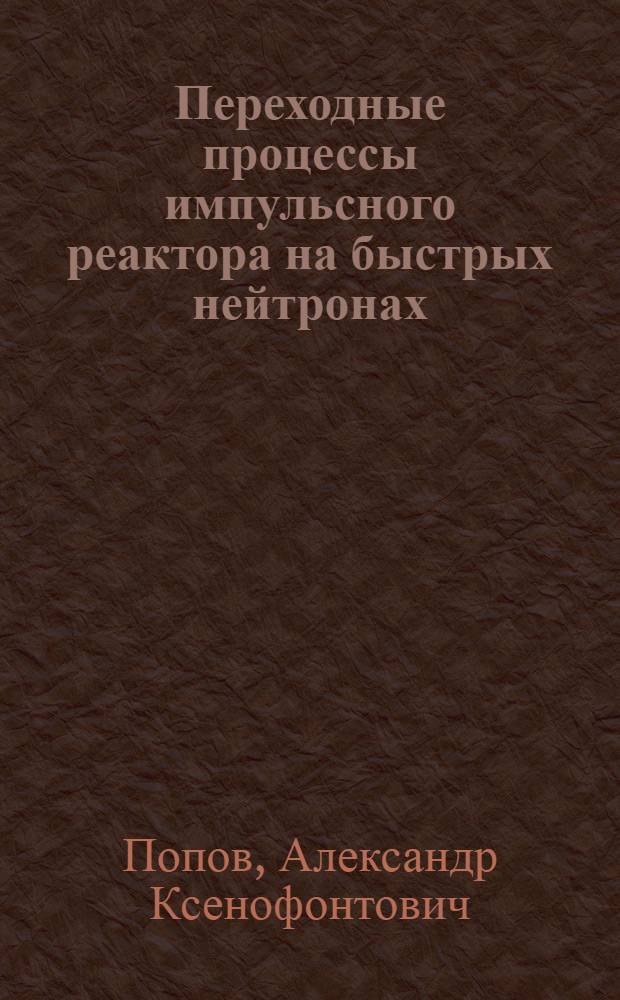 Переходные процессы импульсного реактора на быстрых нейтронах (результаты моделирования)