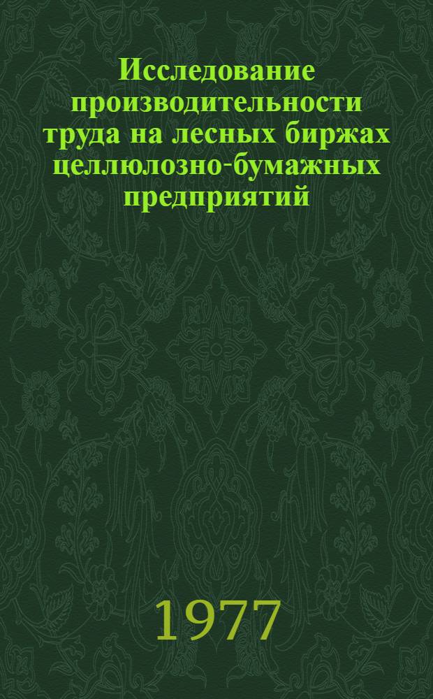 Исследование производительности труда на лесных биржах целлюлозно-бумажных предприятий, расположенных в различных природно-климатических районах : Автореф. дис. на соиск. учен. степени канд. экон. наук : (08.00.03)