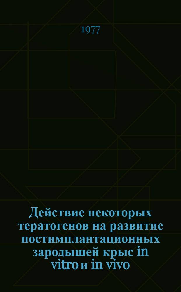 Действие некоторых тератогенов на развитие постимплантационных зародышей крыс in vitro и in vivo : Автореф. дис. на соиск. учен. степени канд. биол. наук : (03.00.11)