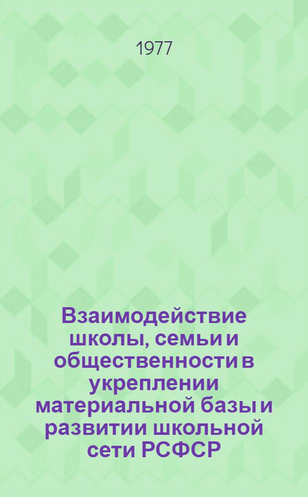 Взаимодействие школы, семьи и общественности в укреплении материальной базы и развитии школьной сети РСФСР (1917-1931 гг.) : Автореф. дис. на соиск. учен. степени канд. пед. наук : (13.00.01)