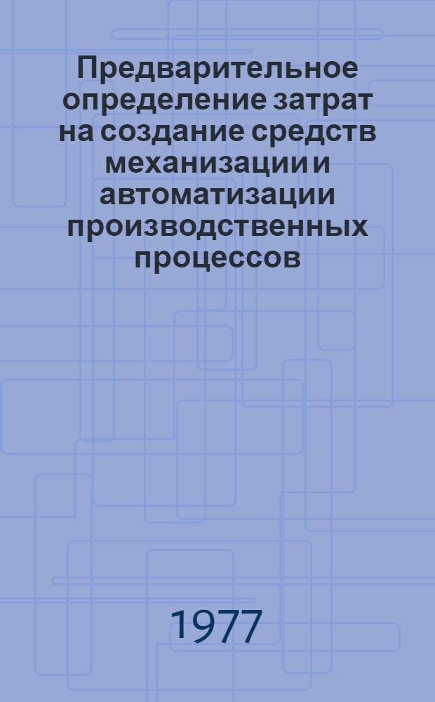 Предварительное определение затрат на создание средств механизации и автоматизации производственных процессов : Препринт науч. докл
