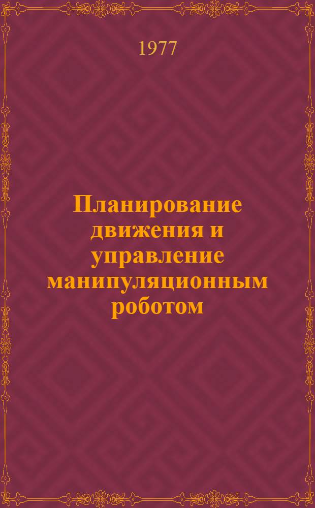 Планирование движения и управление манипуляционным роботом : (Предварит. публикация)