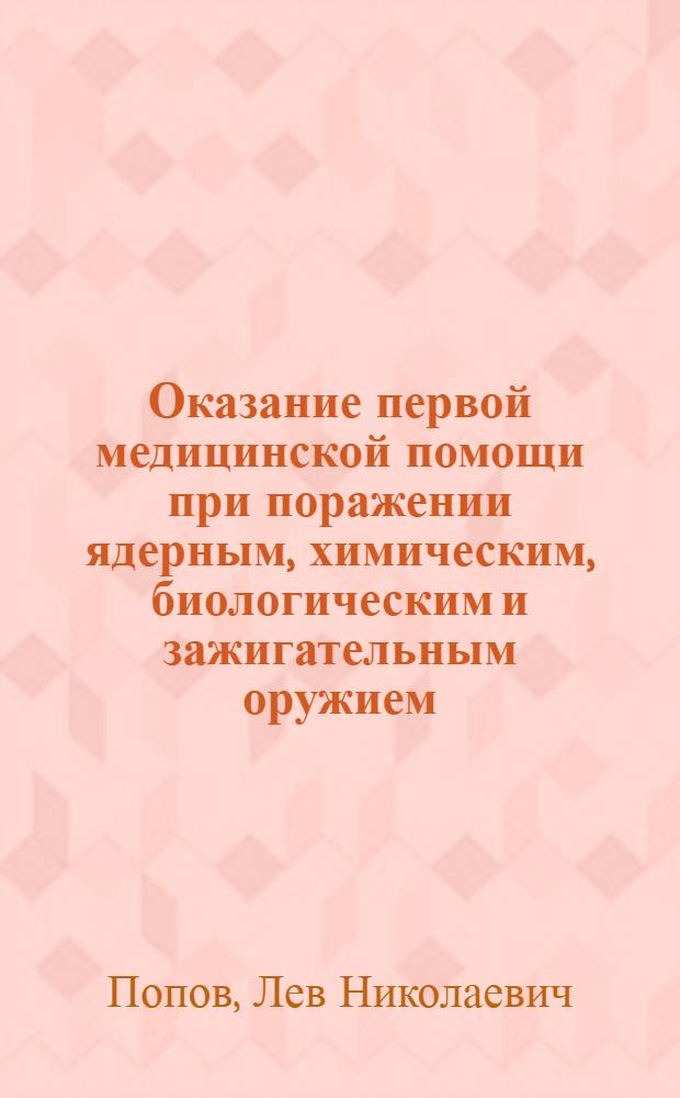 Оказание первой медицинской помощи при поражении ядерным, химическим, биологическим и зажигательным оружием : (Лекция)