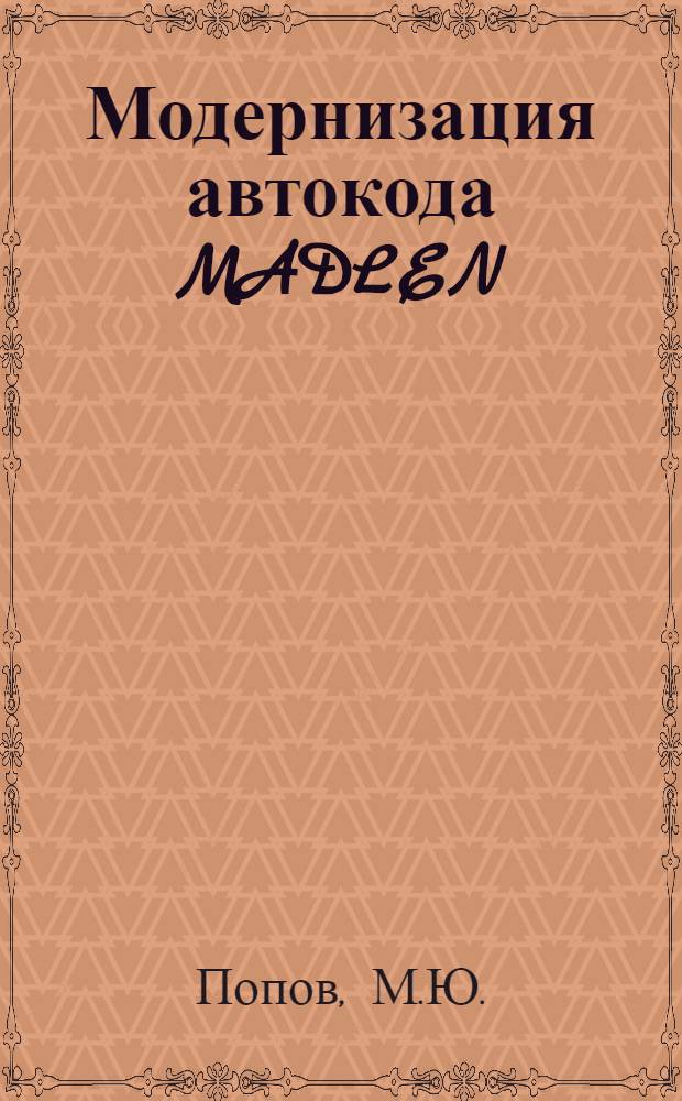 Модернизация автокода MADLEN (методы оптимизации транслятора)