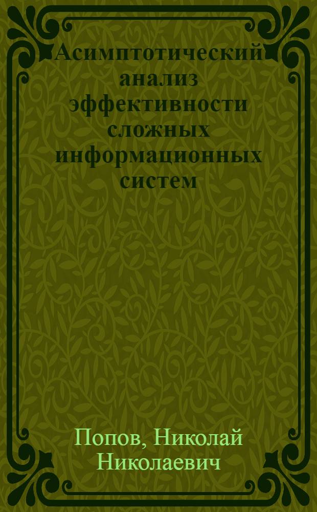 Асимптотический анализ эффективности сложных информационных систем : Автореф. дис. на соиск. учен. степени канд. физ.-мат. наук : (01.01.09)