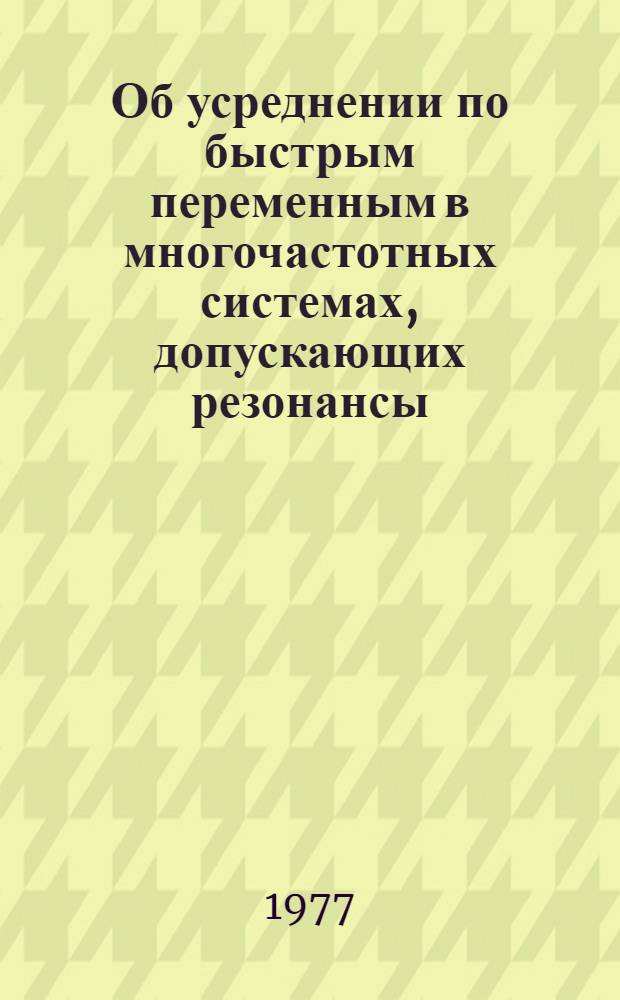 Об усреднении по быстрым переменным в многочастотных системах, допускающих резонансы