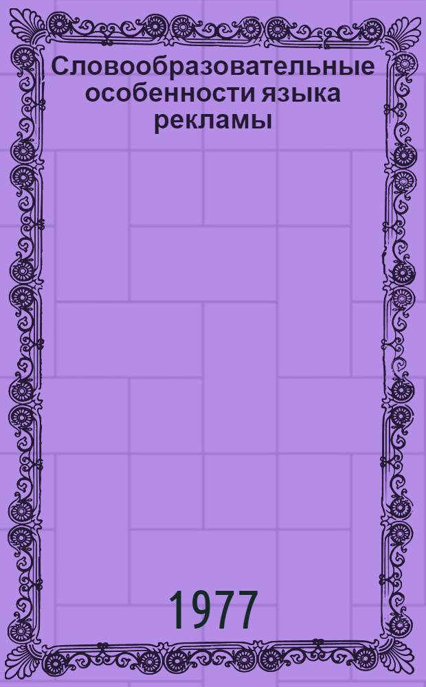 Словообразовательные особенности языка рекламы : (Франц. яз.) : Автореф. дис. на соиск. учен. степени канд. филол. наук : (10.02.05)