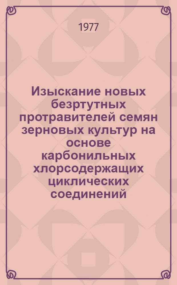 Изыскание новых безртутных протравителей семян зерновых культур на основе карбонильных хлорсодержащих циклических соединений : Автореф. дис. на соиск. учен. степени к. с.-х. н