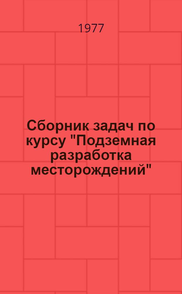 Сборник задач по курсу "Подземная разработка месторождений" : (Применит. к программир. обучению) : Ч. 1
