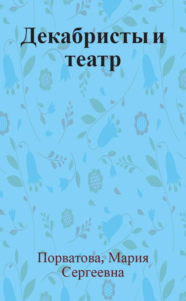 Декабристы и театр : Автореф. дис. на соиск. учен. степени канд. искусствоведения : (17.00.01)