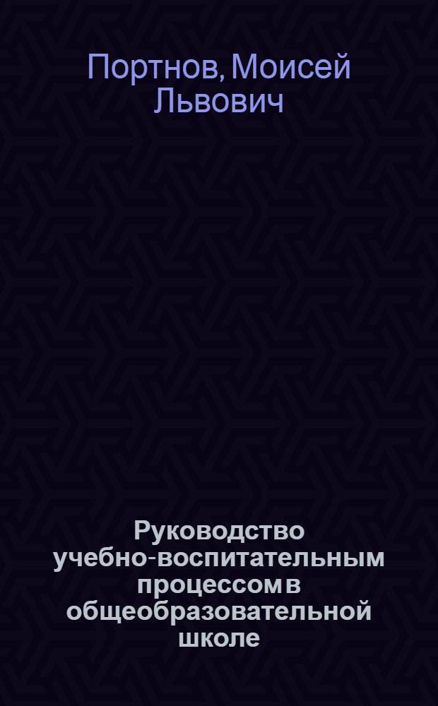 Руководство учебно-воспитательным процессом в общеобразовательной школе