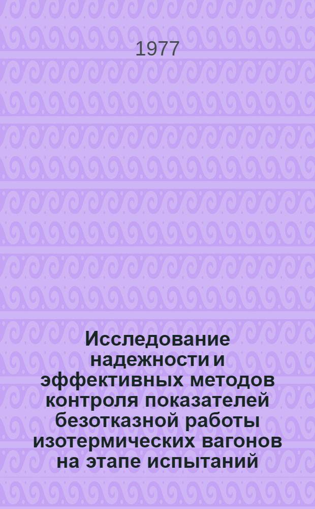 Исследование надежности и эффективных методов контроля показателей безотказной работы изотермических вагонов на этапе испытаний : Автореф. дис. на соиск. учен. степени канд. техн. наук : (05.22.07)