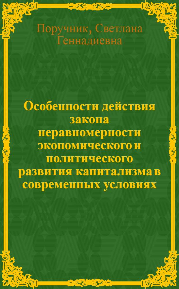 Особенности действия закона неравномерности экономического и политического развития капитализма в современных условиях : Автореф. дис. на соиск. учен. степени канд. экон. наук : (08.00.01)