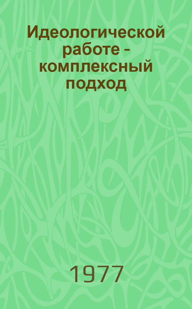 Идеологической работе - комплексный подход