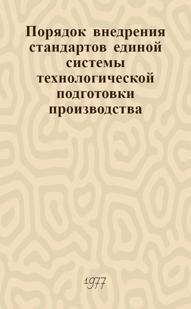 Порядок внедрения стандартов единой системы технологической подготовки производства (ЕСТПП) и отраслевой системы технологической подготовки производства (ОТПП) : Метод. указания КСО.091.008