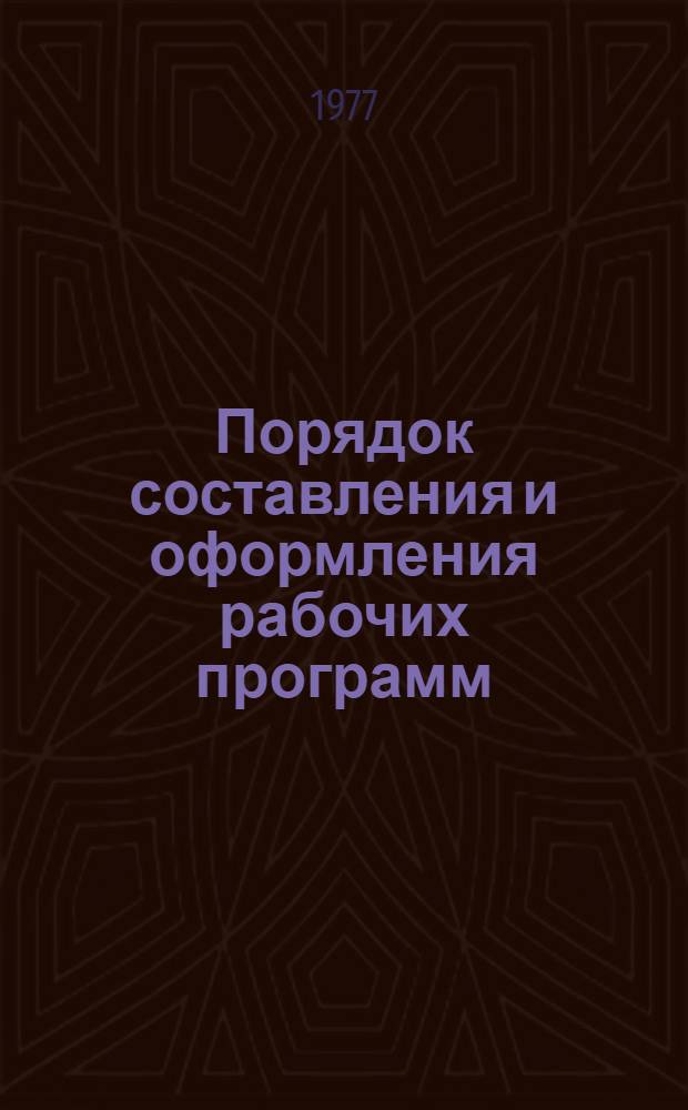 Порядок составления и оформления рабочих программ : Метод. указание для преподавателей