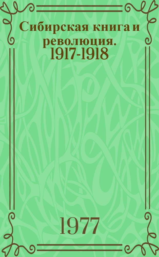 Сибирская книга и революция. 1917-1918