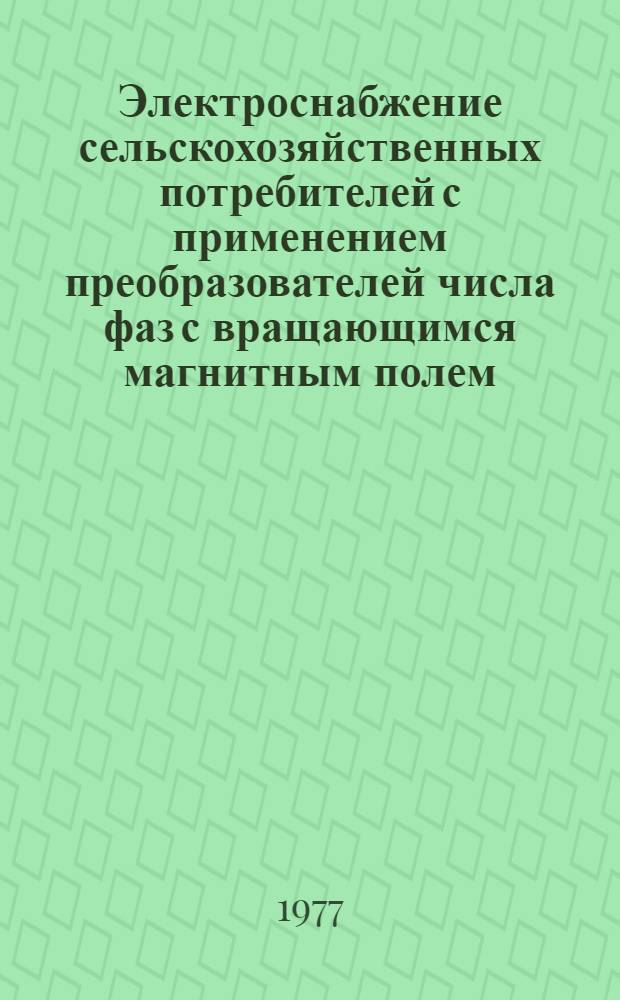 Электроснабжение сельскохозяйственных потребителей с применением преобразователей числа фаз с вращающимся магнитным полем : Автореф. дис. на соиск. учен. степени канд. техн. наук : (05.20.02)
