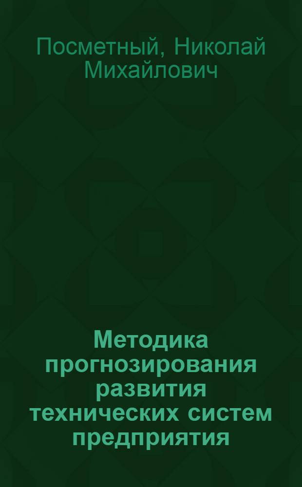 Методика прогнозирования развития технических систем предприятия