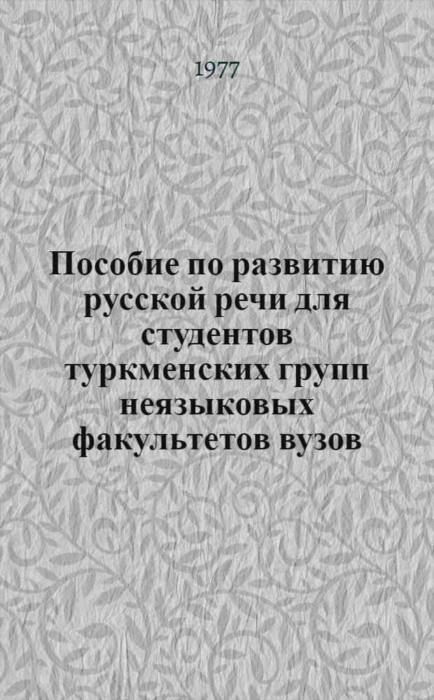 Пособие по развитию русской речи для студентов туркменских групп неязыковых факультетов вузов