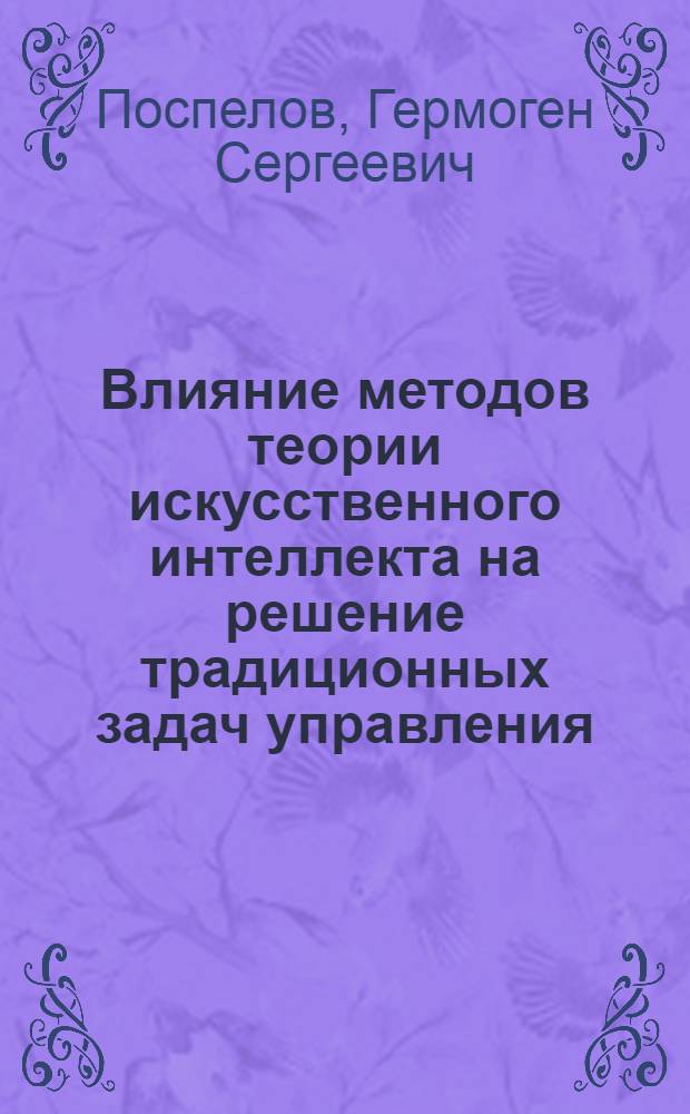 Влияние методов теории искусственного интеллекта на решение традиционных задач управления : (Предварит. публикация)