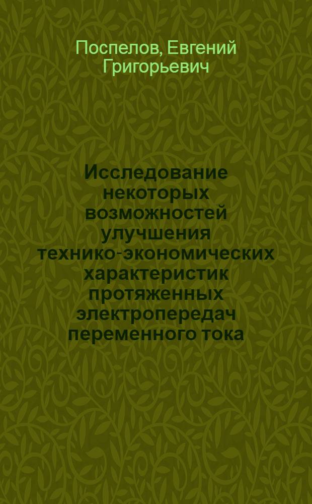 Исследование некоторых возможностей улучшения технико-экономических характеристик протяженных электропередач переменного тока : Автореф. дис. на соиск. учен. степени канд. техн. наук : (05.14.06)