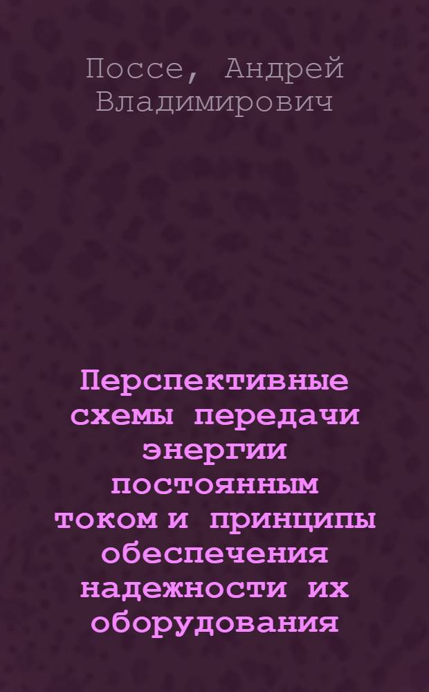 Перспективные схемы передачи энергии постоянным током и принципы обеспечения надежности их оборудования