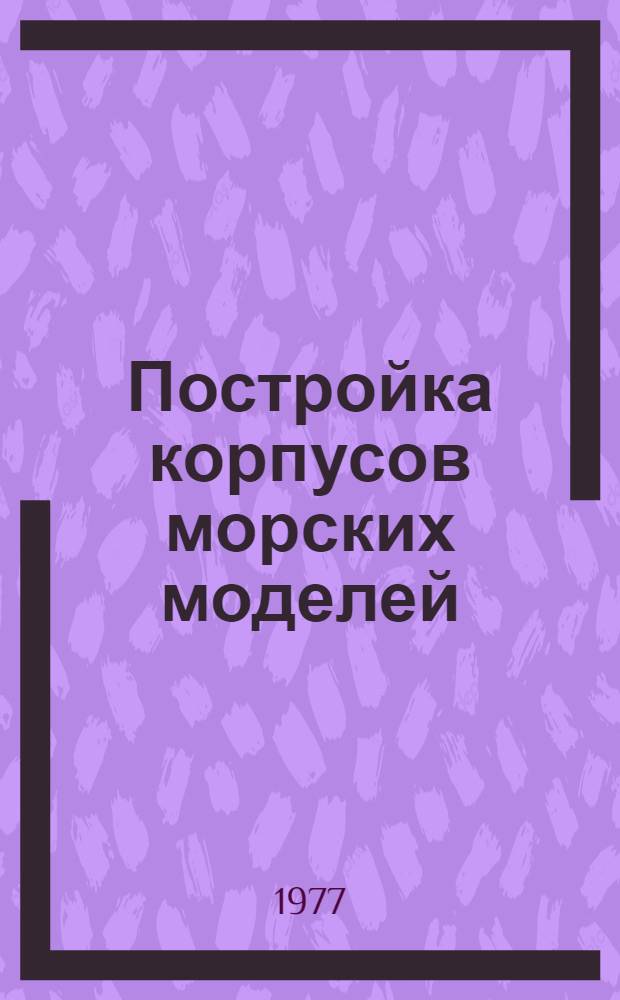 Постройка корпусов морских моделей