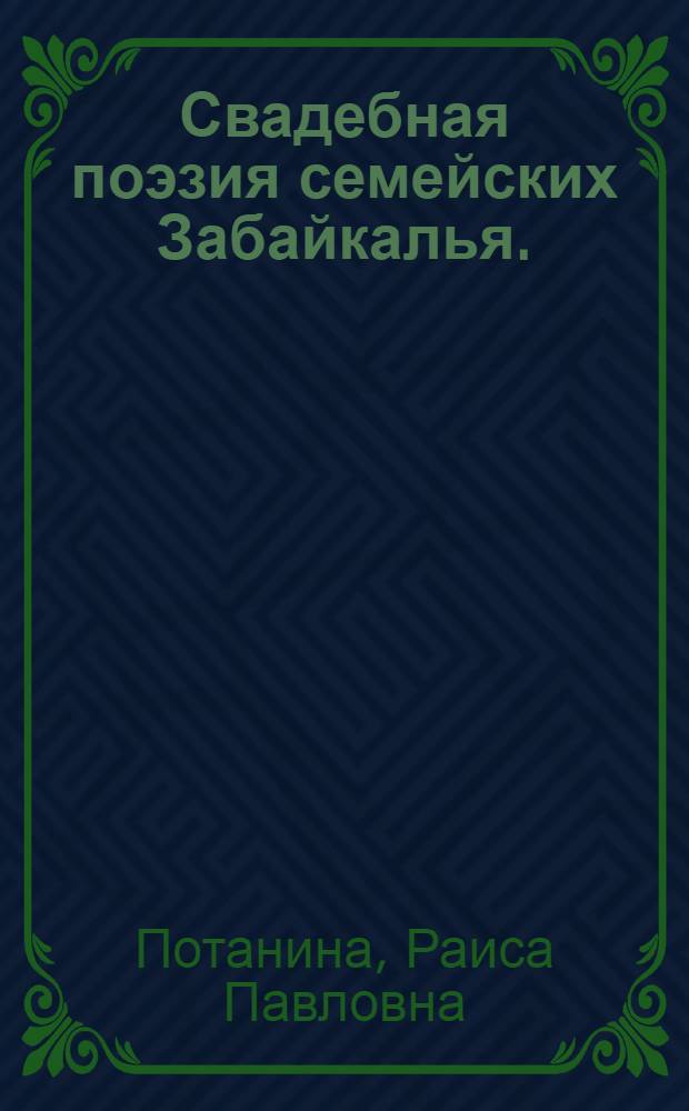 Свадебная поэзия семейских Забайкалья. (Конец XIX - семидесятые годы XX в.) : Автореф. дис. на соиск. учен. степени канд. филол. наук : (10.01.09)