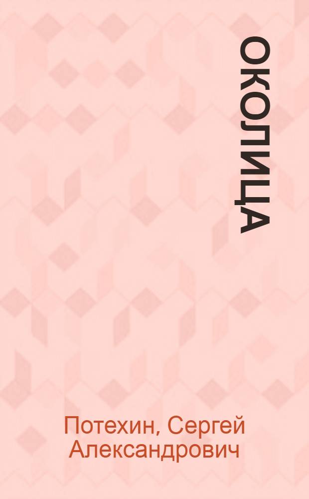 Околица