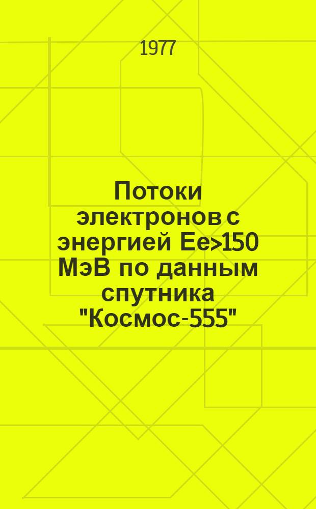 Потоки электронов с энергией Ее>150 МэВ по данным спутника "Космос-555"