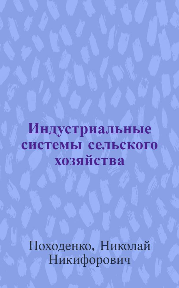 Индустриальные системы сельского хозяйства