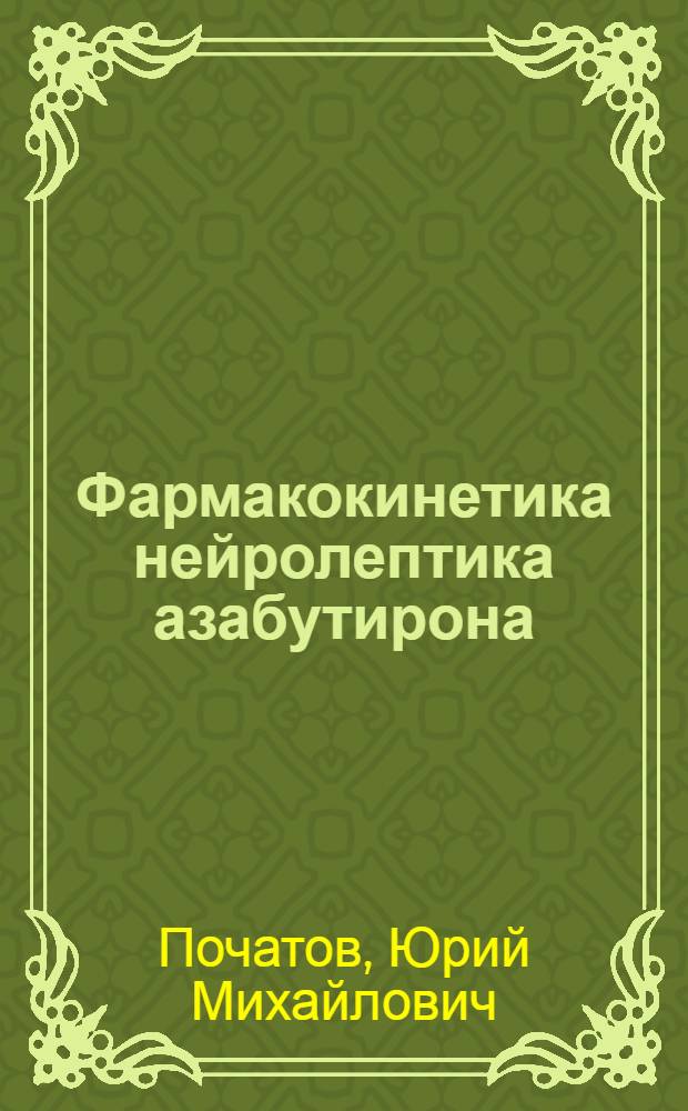 Фармакокинетика нейролептика азабутирона : Автореф. дис. на соиск. учен. степени канд. биол. наук : (14.00.25)