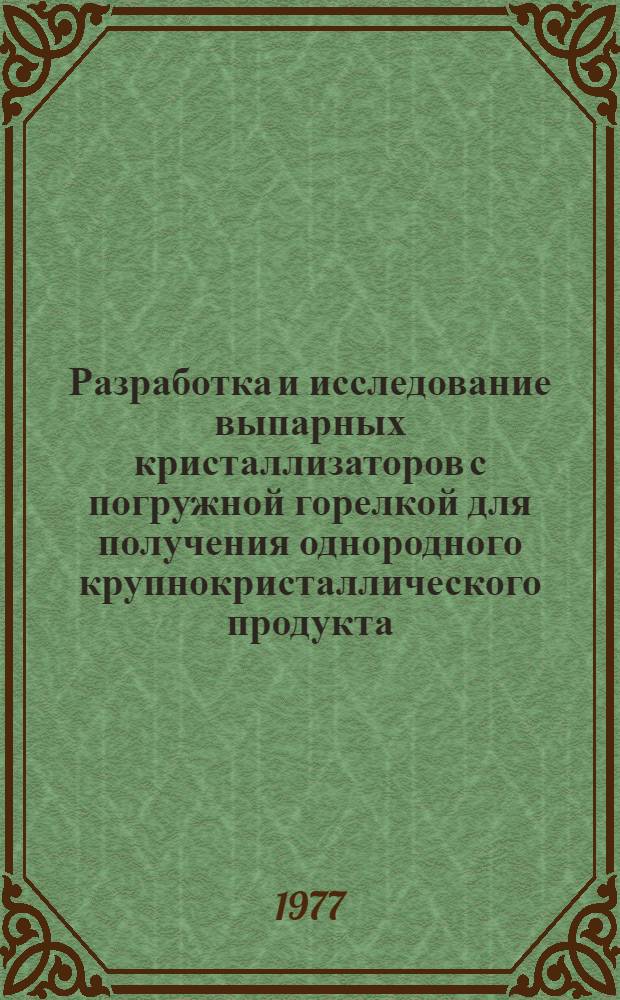 Разработка и исследование выпарных кристаллизаторов с погружной горелкой для получения однородного крупнокристаллического продукта (применительно к получению сульфата аммония из отхода производства капролактама) : Автореф. дис. на соиск. учен. степени к. т. н