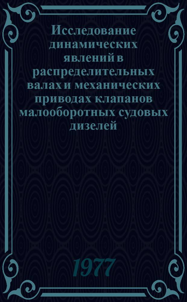Исследование динамических явлений в распределительных валах и механических приводах клапанов малооборотных судовых дизелей : Автореф. дис. на соиск. учен. степени канд. техн. наук : (05.04.02)