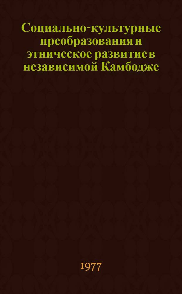 Социально-культурные преобразования и этническое развитие в независимой Камбодже (1953-1970 гг.) : Автореф. дис. на соиск. учен. степени канд. ист. наук : (07.00.07)