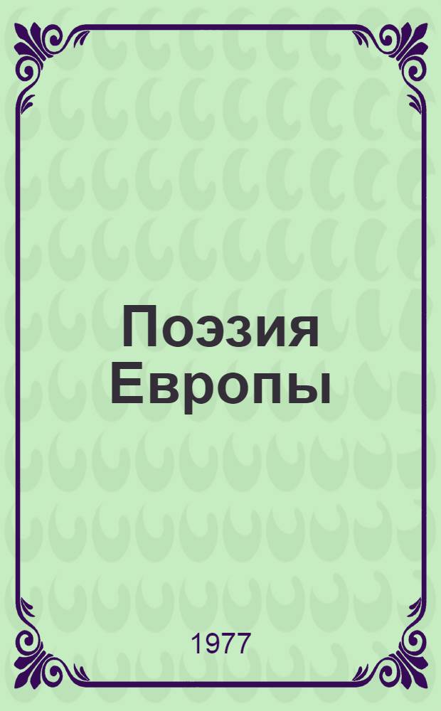 Поэзия Европы = Poetry of Europe : Сборник : В 3 т