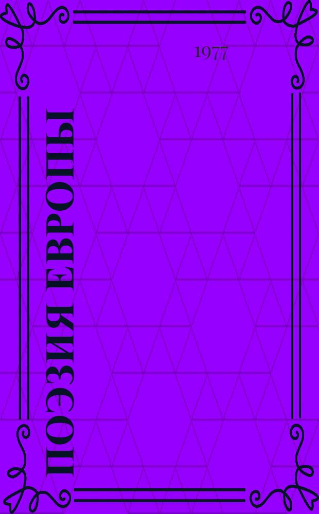 Поэзия Европы : [Сборник] В 3 т. Т. 1