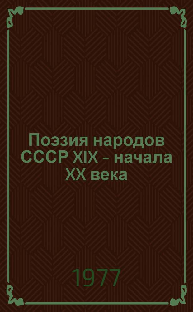 Поэзия народов СССР XIX - начала XX века : Сборник пер