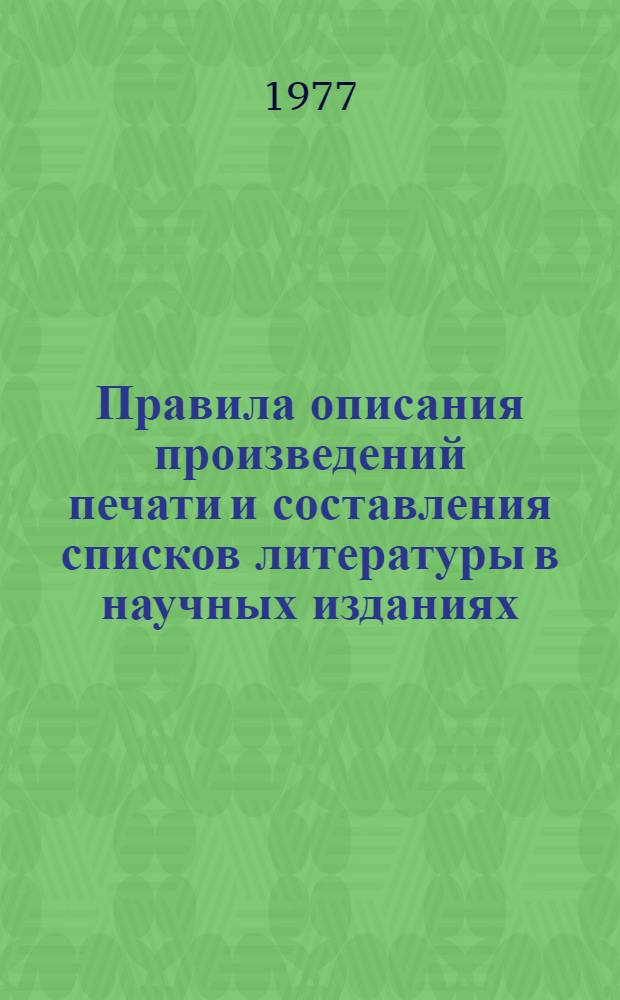 Правила описания произведений печати и составления списков литературы в научных изданиях : Инструкция авт. и ред