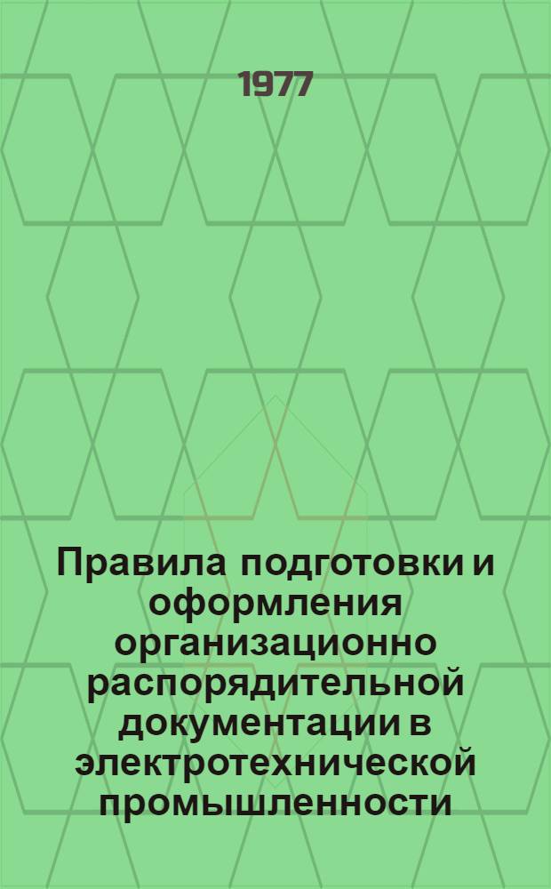 Правила подготовки и оформления организационно распорядительной документации в электротехнической промышленности : Сборник материалов