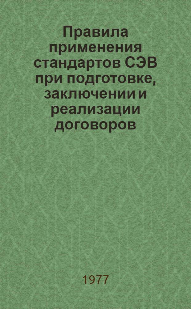 Правила применения стандартов СЭВ при подготовке, заключении и реализации договоров, соглашений и контрактов в отношениях, возникающих в процессе осуществления экономического и научно-технического сотрудничества СССР с другими странами-участниками Конвенции о применении стандартов Совета Экономической Взаимопомощи : РДП 96-77 : Введ. 1/IX 1977 г