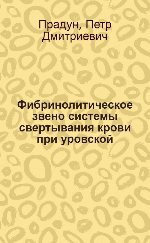 Фибринолитическое звено системы свертывания крови при уровской (Кашина-Бека) болезни у детей : Автореф. дис. на соиск. учен. степени к. м. н