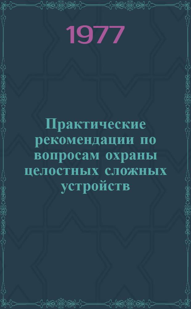 Практические рекомендации по вопросам охраны целостных сложных устройств