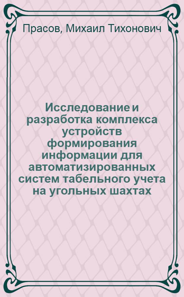 Исследование и разработка комплекса устройств формирования информации для автоматизированных систем табельного учета на угольных шахтах : Автореф. дис. на соиск. учен. степени канд. техн. наук : (05.13.05)