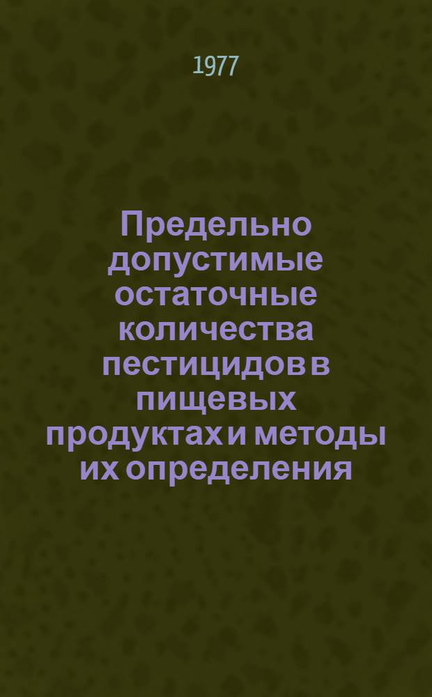 Предельно допустимые остаточные количества пестицидов в пищевых продуктах и методы их определения